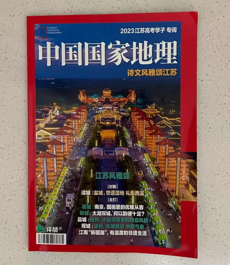 收书！中国国家地理2023江苏高考专刊（只要书）-叮咚网